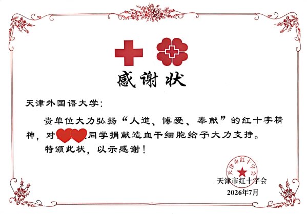 天津市第496例造血干细胞捐献者
