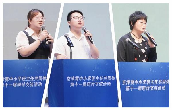 为进一步提升京津冀三地中小学班主任的