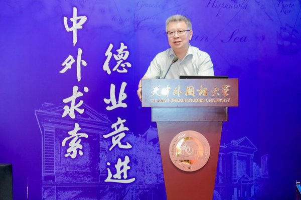 区域国别研究学者及一线骨干教师齐聚津